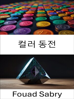 cover image of 컬러 동전